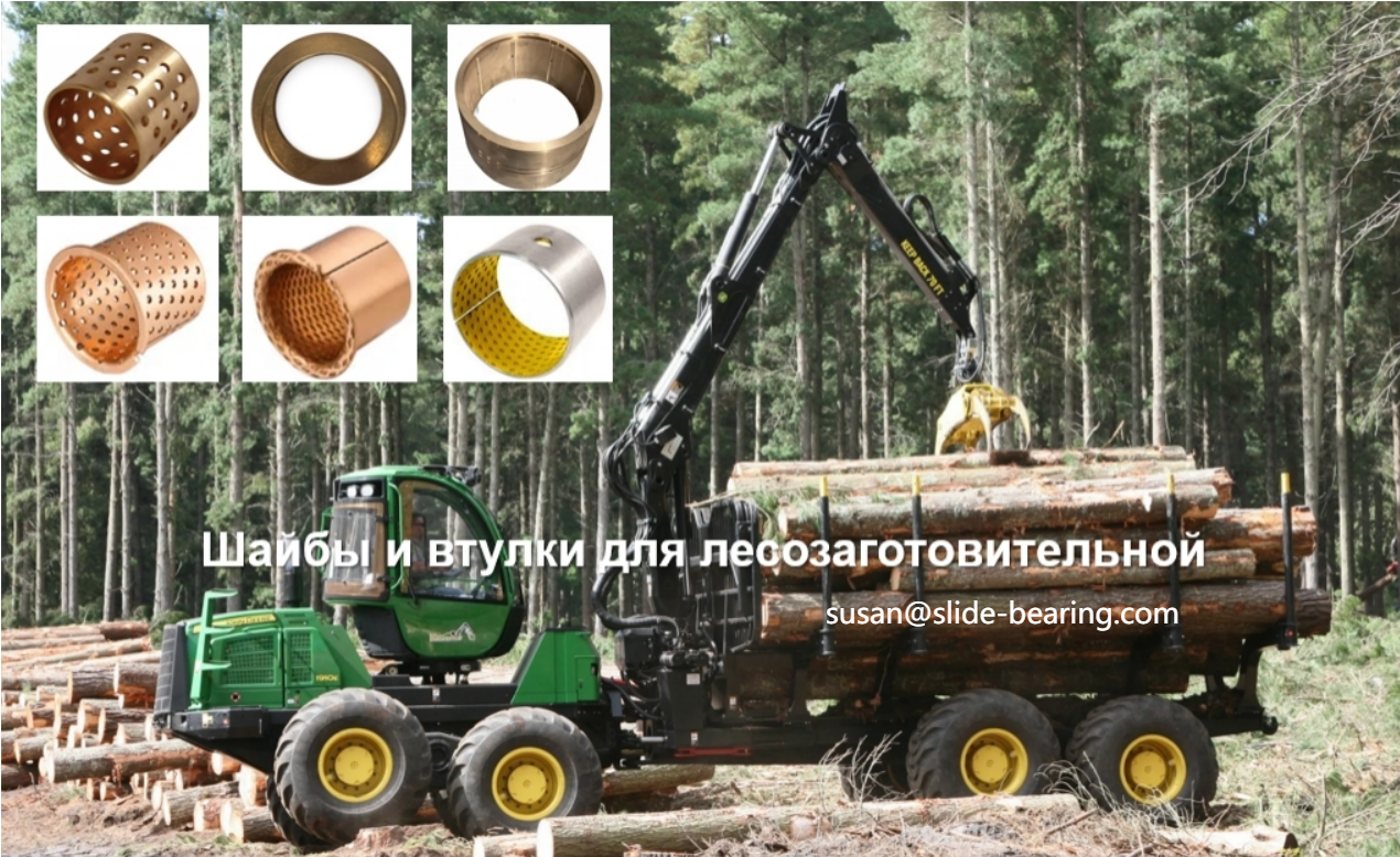 Logging machinery, forestry machinery, bronze bushing
